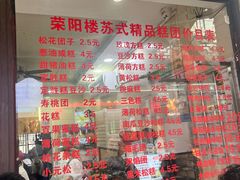 -荣阳楼(山塘街店)