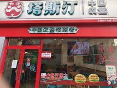 -塔斯汀中国汉堡(横岗志健广场店)