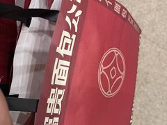 -富贵面包公司(运河店)