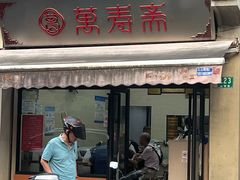 -万寿斋(山阴路店)