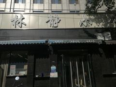 门面-林静小吃(复兴路店)