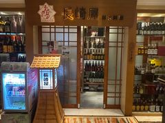 -长崎屋·日本料理·刺身·烧鸟(天河北路店)