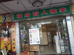 -强手盲人推拿·颈肩腰背调理(南新路店)