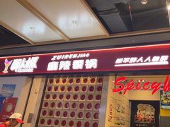 -醉人椒麻辣香锅(上地华联店)