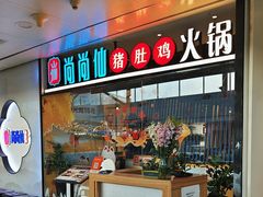 -尚尚仙·酸汤猪手·猪肚鸡火锅(华联万柳购物中心店)