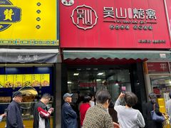 -吴山烤禽 (吴山路店)