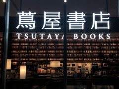 -茑屋书店(天目里店)
