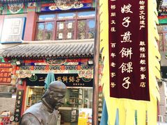 门面-清真·二嫂子煎饼果子(鼓楼旗舰形象店)