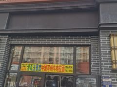 门面-玉香宫河州牛肉拉面