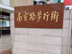 -南京路步行街