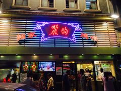 门面-丽的面家(多宝路店)