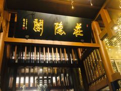 -庄隐阁(悠方广场店)