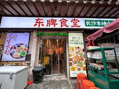 -东排食堂长沙小吃大排档(五一广场店)