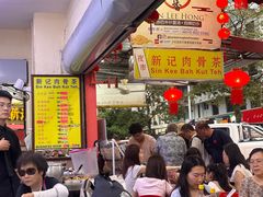 -新记肉骨茶