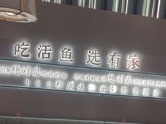 -有家酸菜鱼(苏州绿宝广场店)