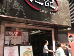 门面-池记(尖沙咀店)