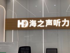 -海之声助听器(上海旗舰中心)