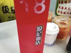 -浪记面店(老墟村店)