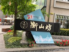 -徐家汇源景区-衡山坊