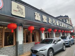-新繁老號豌豆汤饭店·江湖菜(宝光寺店)
