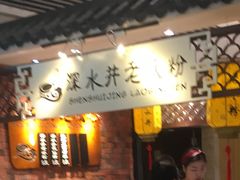 -深水井老冰粉(解放碑英利大融城店)