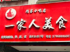 门面-温州一家人美食(西木头市店)