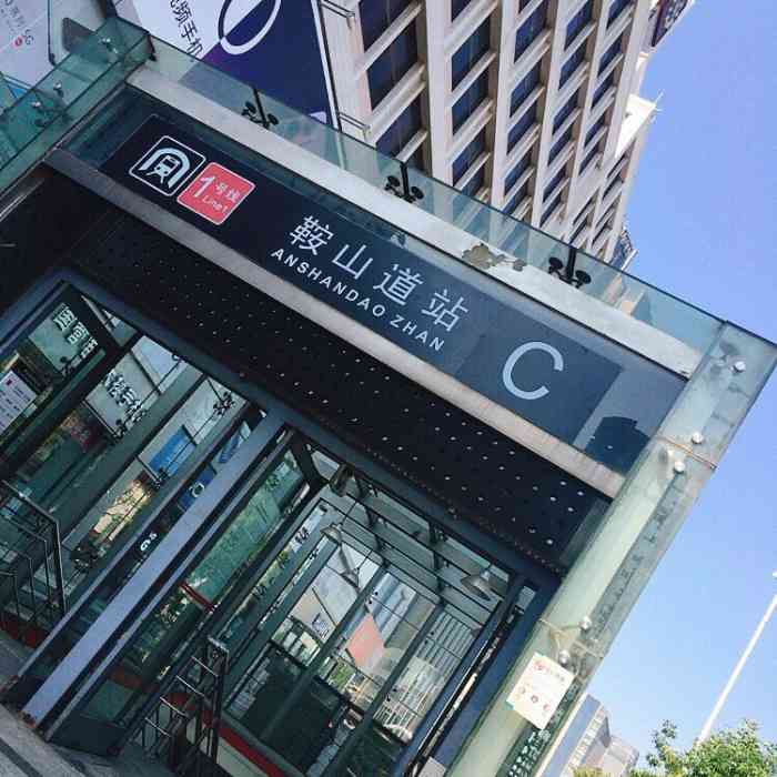 鞍山道(地铁站)-"老地铁站口了,现在还能隐约勾起儿时的回忆.