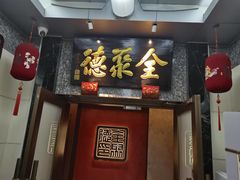 -全聚德(双井店)