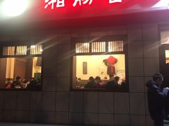 门面-湘肠香火锅店(团结湖店)