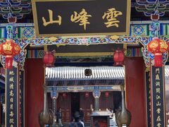 -腾冲云峰山