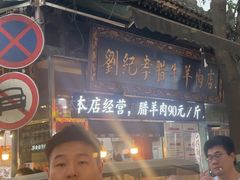 -刘纪孝腊牛羊肉(北广济街店)