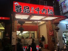 -尊品原汁牛肉面