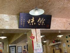 -余味私房菜(正阳小区西5街区店)