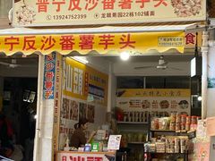 -普宁反沙番薯芋头