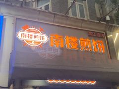 -南楼煎饼(滨江道店)