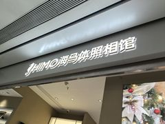 -海马体照相馆(义乌之心店)