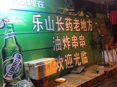 -乐山长药老地方油炸串串(峨眉四中店)
