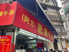 -东山口肥姨牛杂(东山口店)