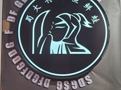 -蛙一刀·麻椒鱼火锅(金仙桥店)
