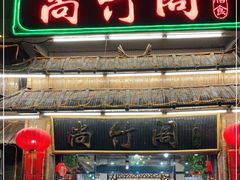 门面-尚竹阁冬瓜盅·18年地标美食(平洲店)