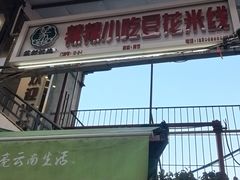 -辣辣小吃豆花米线(大观篆新农贸市场店)