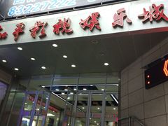 -和平影视娱乐城