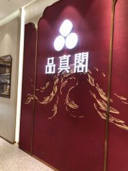 -品真阁(西红门荟聚店)
