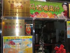 门面-马拉桑果汁(龙头路总店)