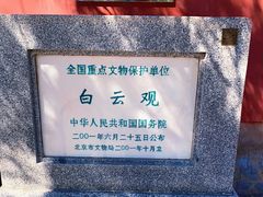 -白云观