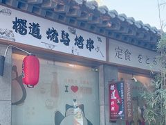 -樱之味精致料理融合餐厅