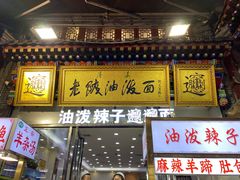 -老陕油泼面(回民街店)
