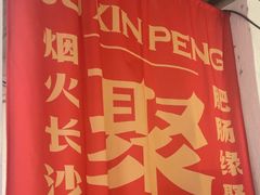-聚鑫朋酸菜肥肠(九龙仓店)