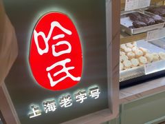 -上海哈尔滨食品厂(新世界新丸中心店)