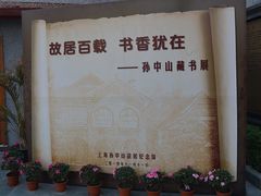 -上海孙中山故居纪念馆